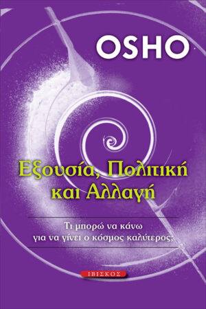 &Epsilon;&xi;&omicron;&upsilon;&sigma;ί&alpha;, &Pi;&omicron;&lambda;&iota;&tau;&iota;&kappa;ή &kappa;&alpha;&iota; &Alpha;&lambda;&lambda;&alpha;&gamma;ή