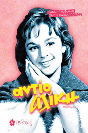 &Alpha;&nu;&tau;ί&omicron; &Alpha;&lambda;ί&kappa;&eta;