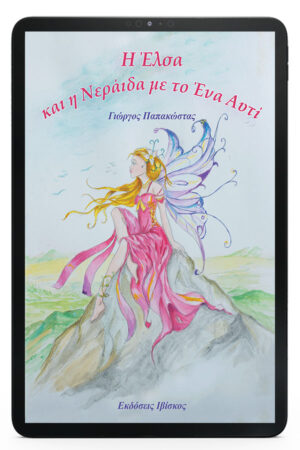 &Eta; Έ&lambda;&sigma;&alpha; &kappa;&alpha;&iota; &eta; &Nu;&epsilon;&rho;ά&iota;&delta;&alpha; &mu;&epsilon; &tau;&omicron; Έ&nu;&alpha; &Alpha;&upsilon;&tau;ί - eBook