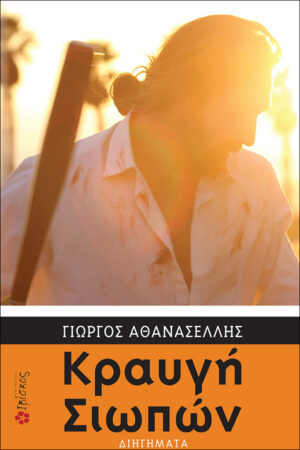 &Kappa;&rho;&alpha;&upsilon;&gamma;ή &Sigma;&iota;&omega;&pi;ώ&nu;