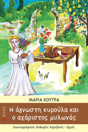 &Eta; ά&gamma;&nu;&omega;&sigma;&tau;&eta; &Kappa;&upsilon;&rho;&omicron;ύ&lambda;&alpha; &kappa;&alpha;&iota; &omicron; &alpha;&chi;ά&rho;&iota;&sigma;&tau;&omicron;&sigmaf; &Mu;&upsilon;&lambda;&omega;&nu;ά&sigmaf;