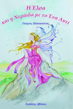 &Eta; Έ&lambda;&sigma;&alpha; &kappa;&alpha;&iota; &eta; &Nu;&epsilon;&rho;ά&iota;&delta;&alpha; &mu;&epsilon; &tau;&omicron; Έ&nu;&alpha; &Alpha;&upsilon;&tau;ί