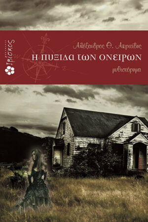 &Eta; &pi;&upsilon;&xi;ί&delta;&alpha; &tau;&omega;&nu; &omicron;&nu;&epsilon;ί&rho;&omega;&nu;