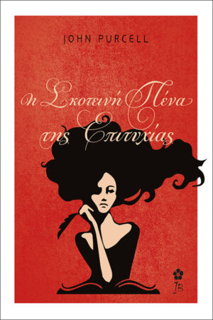 &Eta; &Sigma;&kappa;&omicron;&tau;&epsilon;&iota;&nu;ή &Pi;έ&nu;&alpha; &tau;&eta;&sigmaf; &Epsilon;&pi;&iota;&tau;&upsilon;&chi;ί&alpha;&sigmaf;