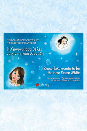 &Eta; &chi;&iota;&omicron;&nu;&omicron;&nu;&iota;&phi;ά&delta;&alpha; &theta;έ&lambda;&epsilon;&iota; &nu;&alpha; &gamma;ί&nu;&epsilon;&iota; &eta; &nu;έ&alpha; &Chi;&iota;&omicron;&nu;ά&tau;&eta; - Snowflake wants to be the new snow white