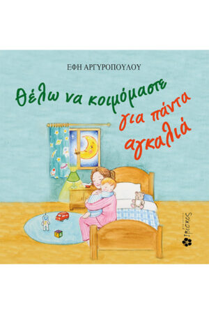 &Theta;έ&lambda;&omega; &nu;&alpha; &Kappa;&omicron;&iota;&mu;ό&mu;&alpha;&sigma;&tau;&epsilon; &gamma;&iota;&alpha; &Pi;ά&nu;&tau;&alpha; &Alpha;&gamma;&kappa;&alpha;&lambda;&iota;ά