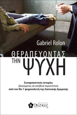 &Theta;&epsilon;&rho;&alpha;&pi;&epsilon;ύ&omicron;&nu;&tau;&alpha;&sigmaf; &tau;&eta;&nu; &Psi;&upsilon;&chi;ή