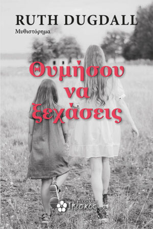 &Theta;&upsilon;&mu;ή&sigma;&omicron;&upsilon; &nu;&alpha; &Xi;&epsilon;&chi;ά&sigma;&epsilon;&iota;&sigmaf;