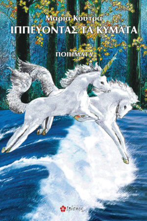 &Iota;&pi;&pi;&epsilon;ύ&omicron;&nu;&tau;&alpha;&sigmaf; &tau;&alpha; &kappa;ύ&mu;&alpha;&tau;&alpha;