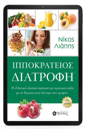 &Iota;&pi;&pi;&omicron;&kappa;&rho;ά&tau;&epsilon;&iota;&omicron;&sigmaf; &Delta;&iota;&alpha;&tau;&rho;&omicron;&phi;ή - eBook