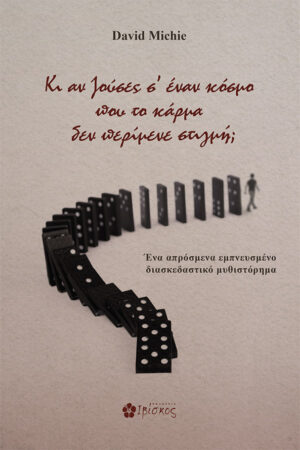 &Kappa;&iota; &alpha;&nu; &zeta;&omicron;ύ&sigma;&epsilon;&sigmaf; &sigma;&epsilon; έ&nu;&alpha;&nu; &kappa;ό&sigma;&mu;&omicron; &pi;&omicron;&upsilon; &tau;&omicron; &kappa;ά&rho;&mu;&alpha; &delta;&epsilon;&nu; &pi;&epsilon;&rho;ί&mu;&epsilon;&nu;&epsilon; &sigma;&tau;&iota;&gamma;&mu;ή;