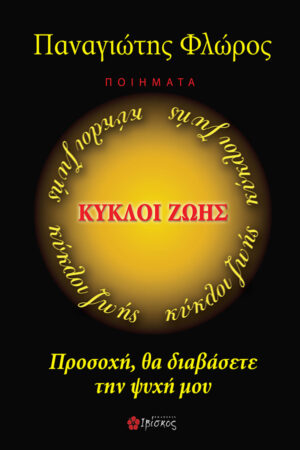 &Kappa;ύ&kappa;&lambda;&omicron;&iota; &Zeta;&omega;ή&sigmaf;