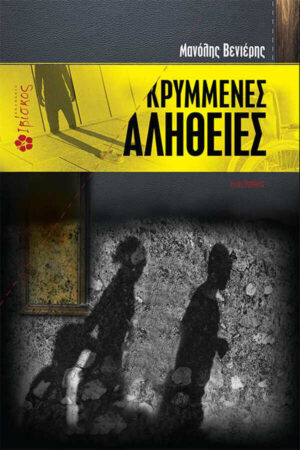 &Kappa;&rho;&upsilon;&mu;&mu;έ&nu;&epsilon;&sigmaf; &Alpha;&lambda;ή&theta;&epsilon;&iota;&epsilon;&sigmaf;