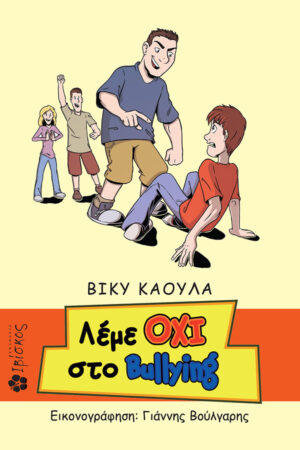 &Lambda;έ&mu;&epsilon; &Omicron;&Chi;&Iota; &sigma;&tau;&omicron; Bullying