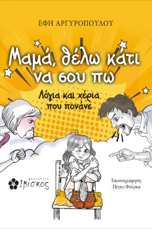 &Mu;&alpha;&mu;ά, &theta;έ&lambda;&omega; &kappa;ά&tau;&iota; &nu;&alpha; &sigma;&omicron;&upsilon; &pi;&omega;