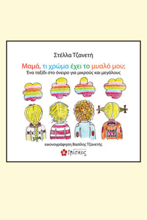 &Mu;&alpha;&mu;ά, &Tau;&iota; &chi;&rho;ώ&mu;&alpha; έ&chi;&epsilon;&iota; &tau;&omicron; &mu;&upsilon;&alpha;&lambda;ό &mu;&omicron;&upsilon;;