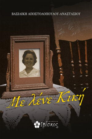 &Mu;&epsilon; &Lambda;έ&nu;&epsilon; &Kappa;&iota;&kappa;ή