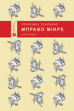 &Mu;&pi;&rho;ά&beta;&omicron; &Mu;&iota;&kappa;&rho;έ