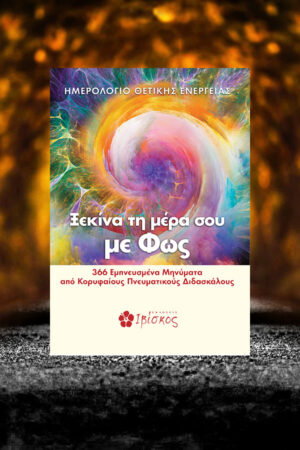 &Xi;&epsilon;&kappa;ί&nu;&alpha; &tau;&eta; &mu;έ&rho;&alpha; &sigma;&omicron;&upsilon; &mu;&epsilon; &Phi;&omega;&sigmaf;