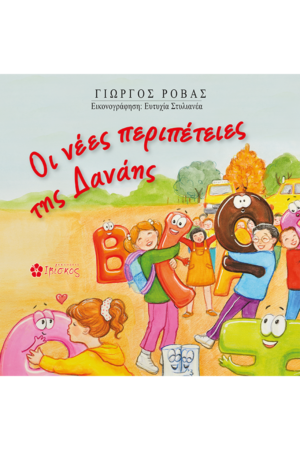 &Omicron;&iota; &nu;έ&epsilon;&sigmaf; &pi;&epsilon;&rho;&iota;&pi;έ&tau;&epsilon;&iota;&epsilon;&sigmaf; &tau;&eta;&sigmaf; &Delta;&alpha;&nu;ά&eta;&sigmaf;