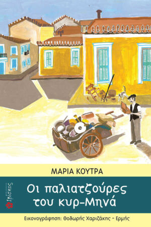 &Omicron;&iota; &pi;&alpha;&lambda;&iota;&alpha;&tau;&zeta;&omicron;ύ&rho;&epsilon;&sigmaf; &tau;&omicron;&upsilon; &kappa;&upsilon;&rho; &Mu;&eta;&nu;ά