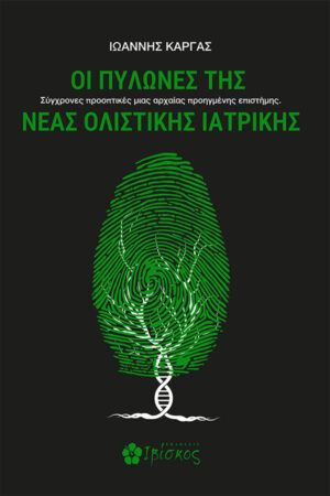 &Omicron;&iota; &Pi;&upsilon;&lambda;ώ&nu;&epsilon;&sigmaf; &tau;&eta;&sigmaf; &Nu;έ&alpha;&sigmaf; &Omicron;&lambda;&iota;&sigma;&tau;&iota;&kappa;ή&sigmaf; &Iota;&alpha;&tau;&rho;&iota;&kappa;ή&sigmaf;