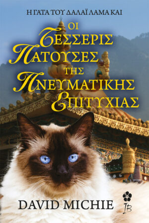 &Eta; &Gamma;ά&tau;&alpha; &tau;&omicron;&upsilon; &Delta;&alpha;&lambda;ά&iota; &Lambda;ά&mu;&alpha; &kappa;&alpha;&iota; &omicron;&iota; &Tau;έ&sigma;&sigma;&epsilon;&rho;&iota;&sigmaf; &Pi;&alpha;&tau;&omicron;ύ&sigma;&epsilon;&sigmaf; &tau;&eta;&sigmaf; &Pi;&nu;&epsilon;&upsilon;&mu;&alpha;&tau;&iota;&kappa;ή&sigmaf; &Epsilon;&pi;&iota;&tau;&upsilon;&chi;ί&alpha;&sigmaf;