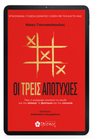 &Omicron;&iota; &Tau;&rho;&epsilon;&iota;&sigmaf; &Alpha;&pi;&omicron;&tau;&upsilon;&chi;ί&epsilon;&sigmaf; - eBook