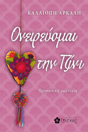 &Omicron;&nu;&epsilon;&iota;&rho;&epsilon;ύ&omicron;&mu;&alpha;&iota; &tau;&eta;&nu; &Tau;&zeta;ί&nu;&iota;