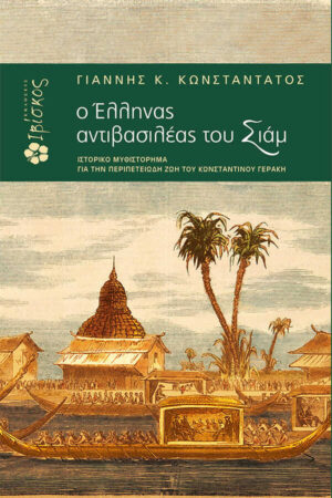 &Omicron; Έ&lambda;&lambda;&eta;&nu;&alpha;&sigmaf; &Alpha;&nu;&tau;&iota;&beta;&alpha;&sigma;&iota;&lambda;έ&alpha;&sigmaf; &tau;&omicron;&upsilon; &Sigma;&iota;ά&mu;