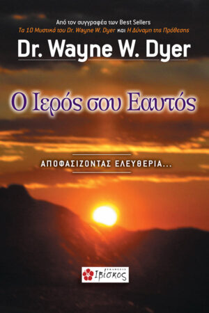 &Omicron; &Iota;&epsilon;&rho;ό&sigmaf; &sigma;&omicron;&upsilon; &Epsilon;&alpha;&upsilon;&tau;ό&sigmaf;