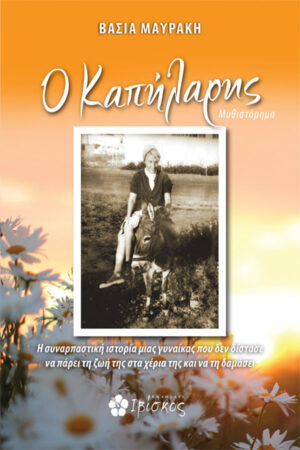 &Omicron; &Kappa;&alpha;&pi;ή&lambda;&alpha;&rho;&eta;&sigmaf;