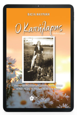 &Omicron; &Kappa;&alpha;&pi;ή&lambda;&alpha;&rho;&eta;&sigmaf; - eBook