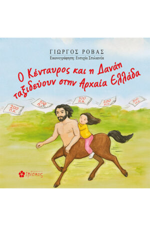 &Omicron; &Kappa;έ&nu;&tau;&alpha;&upsilon;&rho;&omicron;&sigmaf; &kappa;&alpha;&iota; &eta; &Delta;&alpha;&nu;ά&eta; &tau;&alpha;&xi;&iota;&delta;&epsilon;ύ&omicron;&upsilon;&nu; &sigma;&tau;&eta;&nu; &Alpha;&rho;&chi;&alpha;ί&alpha; &Epsilon;&lambda;&lambda;ά&delta;&alpha;