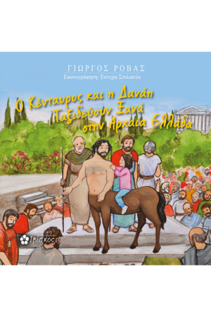 &Omicron; &Kappa;έ&nu;&tau;&alpha;&upsilon;&rho;&omicron;&sigmaf; &kappa;&alpha;&iota; &eta; &Delta;&alpha;&nu;ά&eta; &tau;&alpha;&xi;&iota;&delta;&epsilon;ύ&omicron;&upsilon;&nu; &xi;&alpha;&nu;ά &sigma;&tau;&eta;&nu; &Alpha;&rho;&chi;&alpha;ί&alpha; &Epsilon;&lambda;&lambda;ά&delta;&alpha;