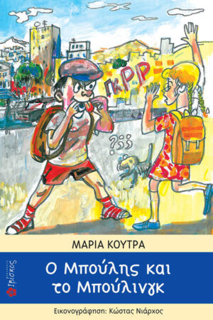 &Omicron; M&pi;&omicron;ύ&lambda;&eta;&sigmaf; &kappa;&alpha;&iota; &tau;&omicron; &Mu;&pi;&omicron;ύ&lambda;&iota;&nu;&gamma;&kappa;