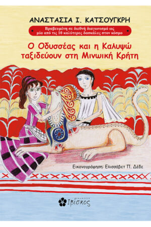 &Omicron; &Omicron;&delta;&upsilon;&sigma;&sigma;έ&alpha;&sigmaf; &kappa;&alpha;&iota; &eta; &Kappa;&alpha;&lambda;&upsilon;&psi;ώ &tau;&alpha;&xi;&iota;&delta;&epsilon;ύ&omicron;&upsilon;&nu; &sigma;&tau;&eta; &Mu;&iota;&nu;&omega;&iota;&kappa;ή &Kappa;&rho;ή&tau;&eta;