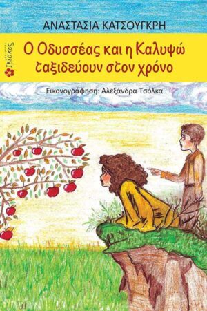 &Omicron; &Omicron;&delta;&upsilon;&sigma;&sigma;έ&alpha;&sigmaf; &kappa;&alpha;&iota; &eta; &Kappa;&alpha;&lambda;&upsilon;&psi;ώ &tau;&alpha;&xi;&iota;&delta;&epsilon;ύ&omicron;&upsilon;&nu; &sigma;&tau;&omicron;&nu; &chi;&rho;ό&nu;&omicron;