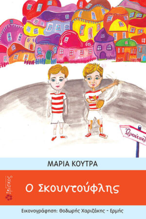 &Omicron; &Sigma;&kappa;&omicron;&upsilon;&nu;&tau;&omicron;ύ&phi;&lambda;&eta;&sigmaf;