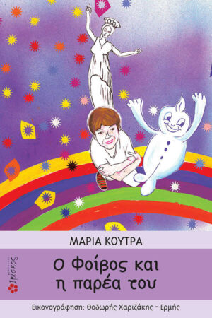 &Omicron; &Phi;&omicron;ί&beta;&omicron;&sigmaf; &kappa;&alpha;&iota; &eta; &pi;&alpha;&rho;έ&alpha; &tau;&omicron;&upsilon;