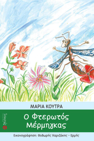 &Omicron; &Phi;&tau;&epsilon;&rho;&omega;&tau;ό&sigmaf; &Mu;έ&rho;&mu;&eta;&gamma;&kappa;&alpha;&sigmaf;