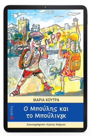 Boulis and Bullying &ndash; eBook