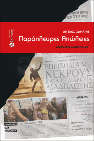 &Pi;&alpha;&rho;ά&pi;&lambda;&epsilon;&upsilon;&rho;&epsilon;&sigmaf; &Alpha;&pi;ώ&lambda;&epsilon;&iota;&epsilon;&sigmaf;