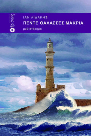 &Pi;έ&nu;&tau;&epsilon; &Theta;ά&lambda;&alpha;&sigma;&sigma;&epsilon;&sigmaf; &mu;&alpha;&kappa;&rho;&iota;ά