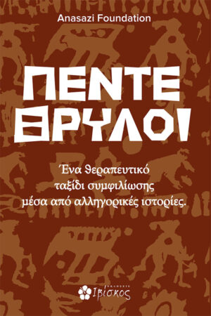 &Pi;έ&nu;&tau;&epsilon; &Theta;&rho;ύ&lambda;&omicron;&iota;