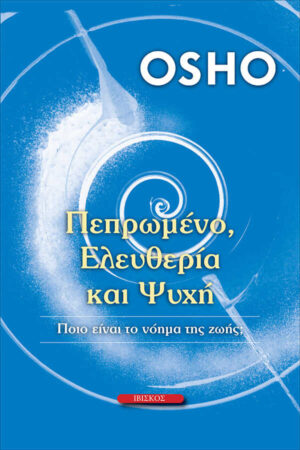 &Pi;&epsilon;&pi;&rho;&omega;&mu;έ&nu;&omicron;, &Epsilon;&lambda;&epsilon;&upsilon;&theta;έ&rho;&iota;&alpha; &kappa;&alpha;&iota; &Psi;&upsilon;&chi;ή