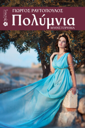 &Pi;&omicron;&lambda;ύ&mu;&nu;&iota;&alpha;