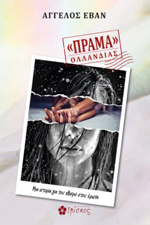 &laquo;&Pi;&Rho;&Alpha;&Mu;&Alpha;&raquo; &Omicron;&Lambda;&Lambda;&Alpha;&Nu;&Delta;&Iota;&Alpha;&Sigma;