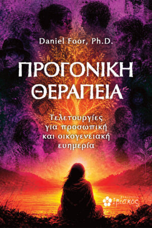 &Pi;&rho;&omicron;&gamma;&omicron;&nu;&iota;&kappa;ή &Theta;&epsilon;&rho;&alpha;&pi;&epsilon;ί&alpha;