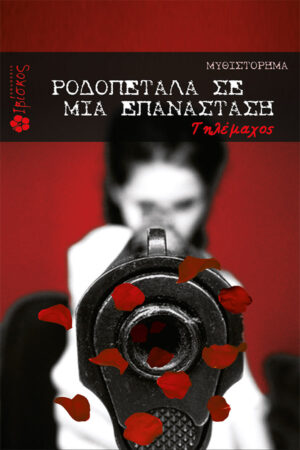 &Rho;&omicron;&delta;&omicron;&pi;έ&tau;&alpha;&lambda;&alpha; &sigma;&epsilon; &mu;&alpha; &Epsilon;&pi;&alpha;&nu;ά&sigma;&tau;&alpha;&sigma;&eta;